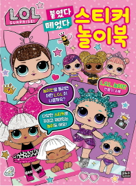L.O.L. 서프라이즈 붙였다 떼었다 스티커 놀이북